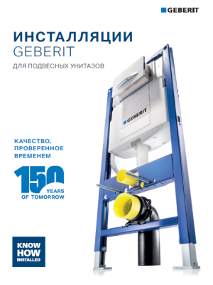 Инсталляции Geberit для подвесных унитазов
