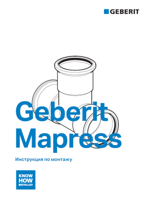 Geberit Mapress. Руководство по применению.