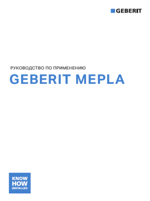 Geberit Mepla. Руководство по применению.