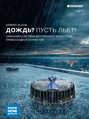 Geberit Pluvia. Сифонная система внутреннего водостока.
