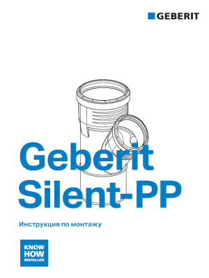 Geberit Silent-PP. Руководство по применению.