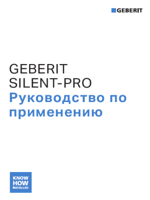 Geberit Silent-Pro. Руководство по применению.