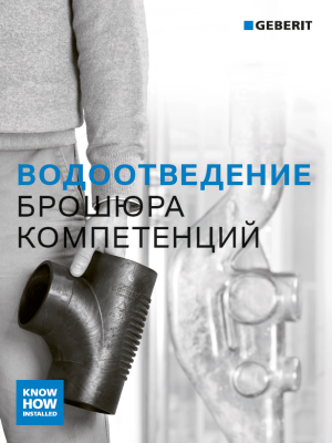 Водоотведение. Брошюра компетенций.