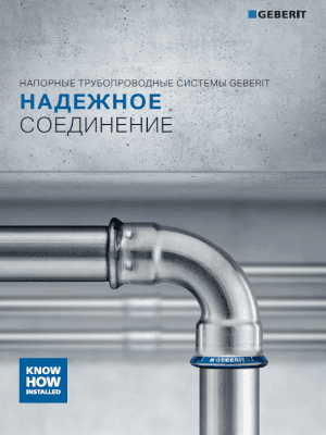 Напорные трубопроводные системы Geberit. Надежное соединение. Брошюра. Напорные трубопроводные системы Geberit. Надежное соединение. Брошюра.