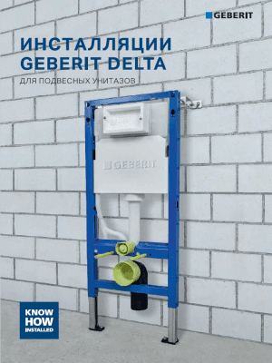 Брошюра Geberit Delta 2025 Брошюра Geberit Delta 2025