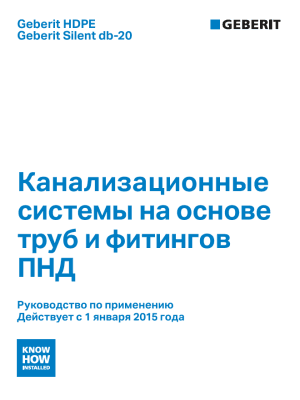 Канализационные системы на основе труб и фитингов ПНД Канализационные системы на основе труб и фитингов ПНД