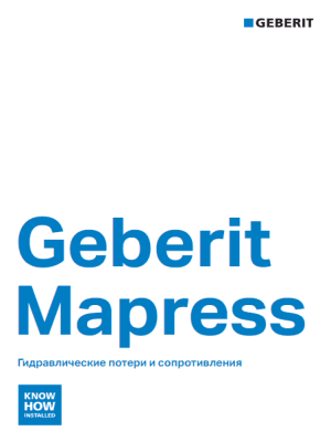 Geberit Mapress. Руководство по монтажу. Geberit Mapress. Руководство по монтажу.