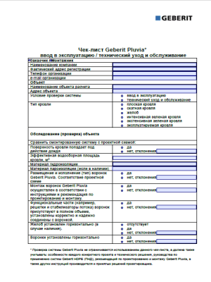 Geberit Pluvia. Чек-лист проверки системы. Geberit Pluvia. Чек-лист проверки системы.